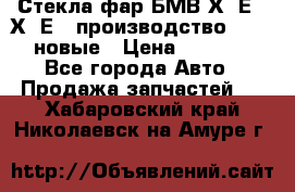 Стекла фар БМВ Х5 Е70 Х6 Е71 производство BOSCH новые › Цена ­ 6 000 - Все города Авто » Продажа запчастей   . Хабаровский край,Николаевск-на-Амуре г.